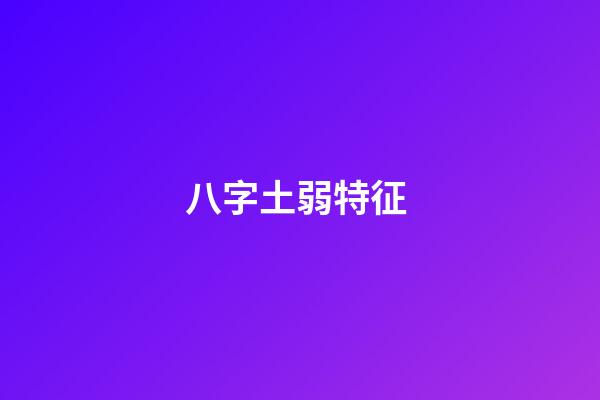 八字土弱特征 (八字土弱怎么辦)-第1張-觀點-玄機派